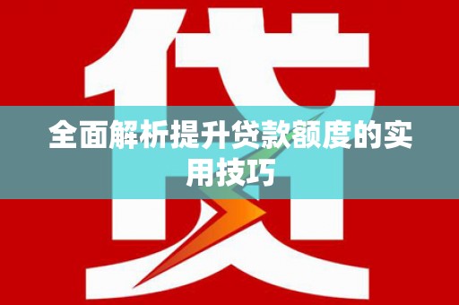 风顺堂区全面解析提升贷款额度的实用技巧