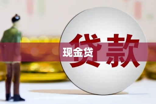风顺堂区现金贷