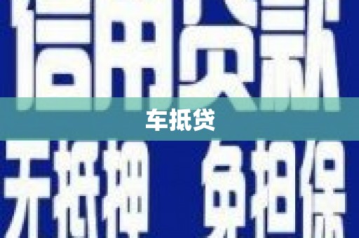 风顺堂区车抵贷