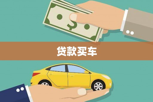 风顺堂区贷款买车