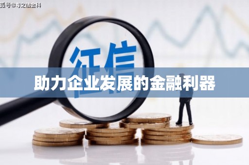 风顺堂区助力企业发展的金融利器