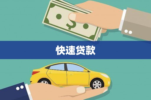风顺堂区快速贷款