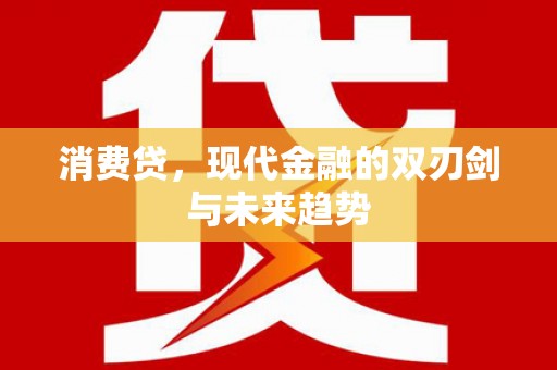 风顺堂区消费贷，现代金融的双刃剑与未来趋势