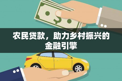 风顺堂区农民贷款，助力乡村振兴的金融引擎