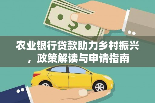 风顺堂区农业银行贷款助力乡村振兴，政策解读与申请指南