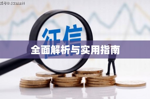 风顺堂区全面解析与实用指南