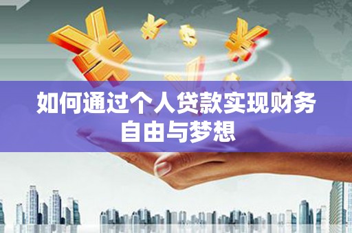 风顺堂区如何通过个人贷款实现财务自由与梦想