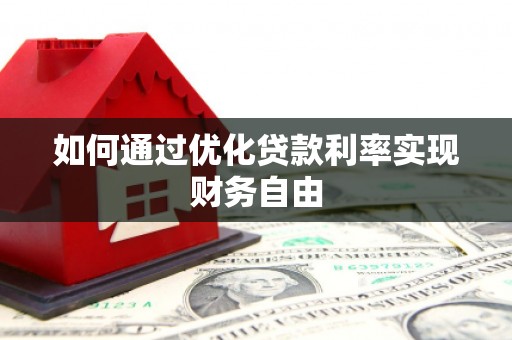 风顺堂区如何通过优化贷款利率实现财务自由
