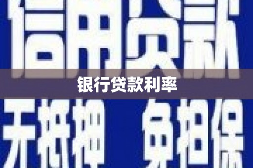 风顺堂区银行贷款利率