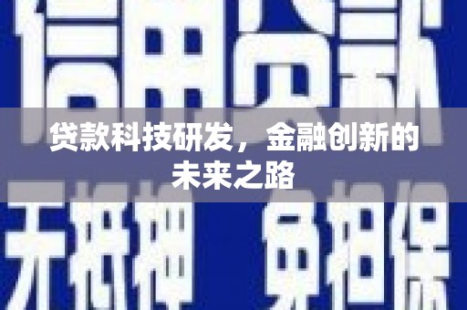 风顺堂区贷款科技研发，金融创新的未来之路