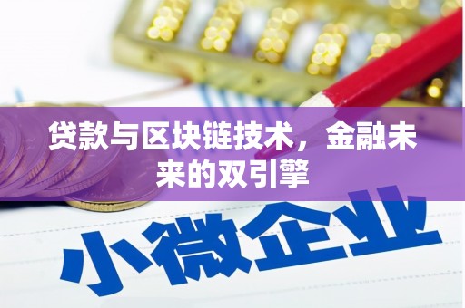风顺堂区贷款与区块链技术，金融未来的双引擎