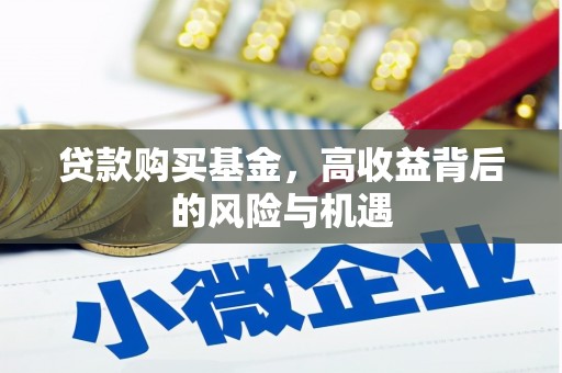 风顺堂区贷款购买基金，高收益背后的风险与机遇