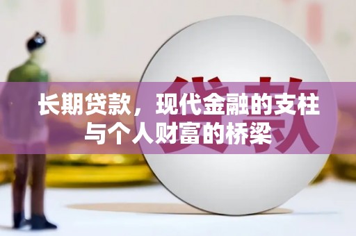 风顺堂区长期贷款，现代金融的支柱与个人财富的桥梁