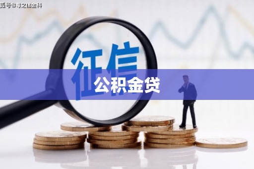 风顺堂区公积金贷