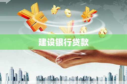 风顺堂区建设银行贷款