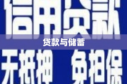 风顺堂区贷款与储蓄