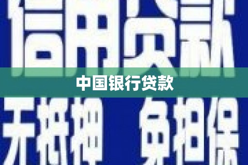 风顺堂区中国银行贷款