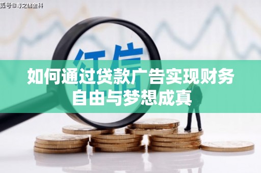 风顺堂区如何通过贷款广告实现财务自由与梦想成真