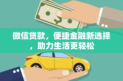 风顺堂区微信贷款，便捷金融新选择，助力生活更轻松