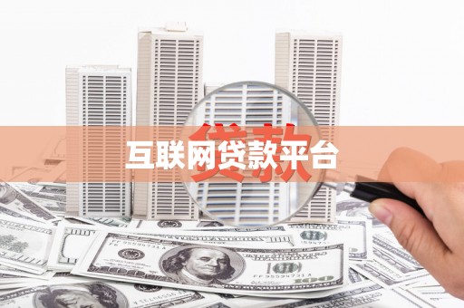 风顺堂区互联网贷款平台