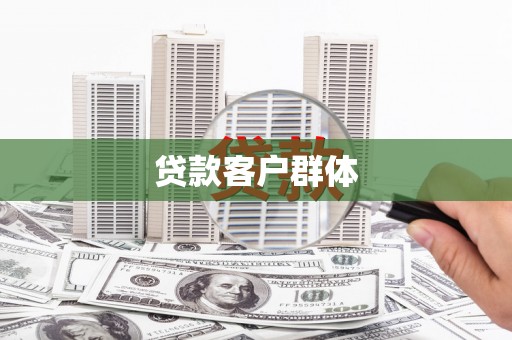 风顺堂区贷款客户群体