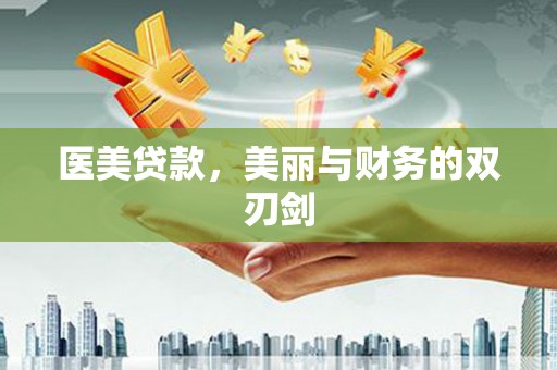 风顺堂区医美贷款，美丽与财务的双刃剑