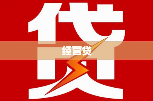 风顺堂区经营贷