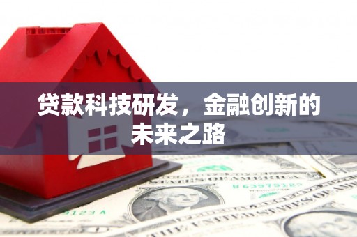 风顺堂区贷款科技研发，金融创新的未来之路