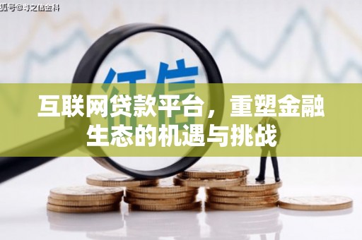 风顺堂区互联网贷款平台，重塑金融生态的机遇与挑战