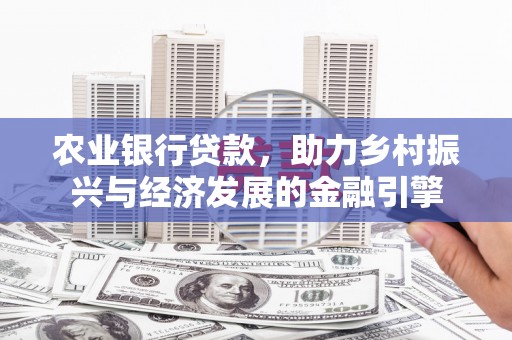 风顺堂区农业银行贷款，助力乡村振兴与经济发展的金融引擎