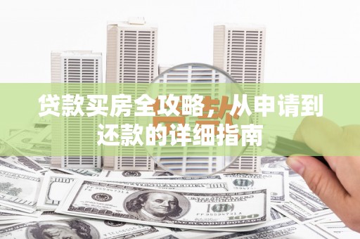 风顺堂区贷款买房全攻略，从申请到还款的详细指南