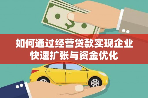 风顺堂区如何通过经营贷款实现企业快速扩张与资金优化