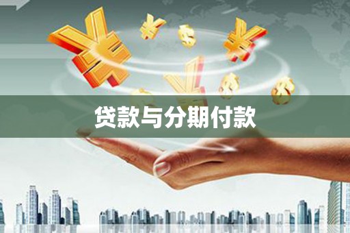 风顺堂区贷款与分期付款