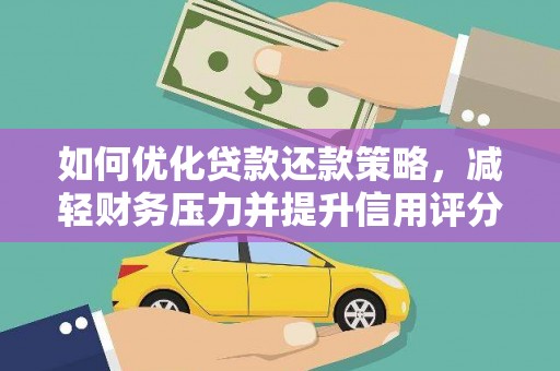 风顺堂区如何优化贷款还款策略，减轻财务压力并提升信用评分