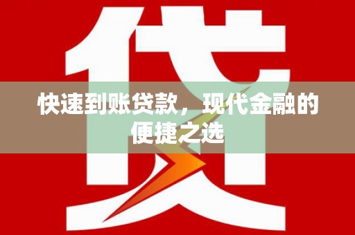 风顺堂区快速到账贷款，现代金融的便捷之选