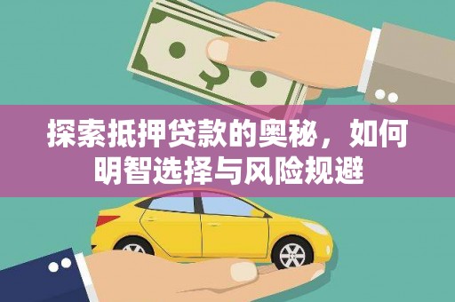 风顺堂区探索抵押贷款的奥秘，如何明智选择与风险规避