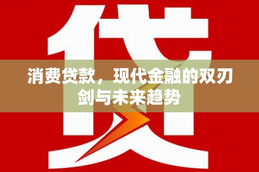 风顺堂区消费贷款，现代金融的双刃剑与未来趋势