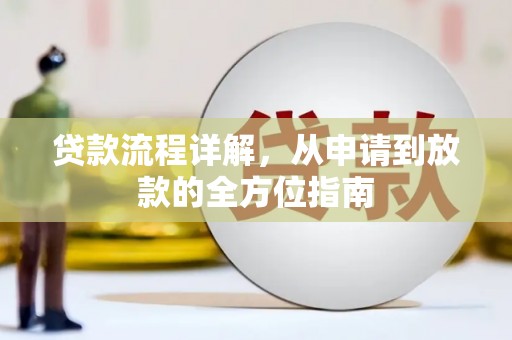 风顺堂区贷款流程详解，从申请到放款的全方位指南