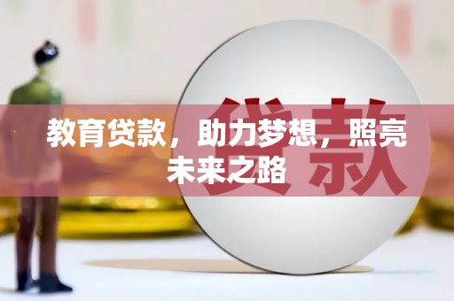 风顺堂区教育贷款，助力梦想，照亮未来之路