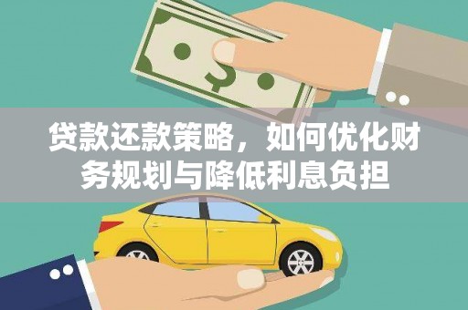 风顺堂区贷款还款策略，如何优化财务规划与降低利息负担