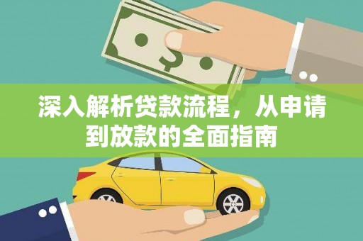 风顺堂区深入解析贷款流程，从申请到放款的全面指南