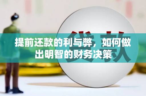 风顺堂区提前还款的利与弊，如何做出明智的财务决策