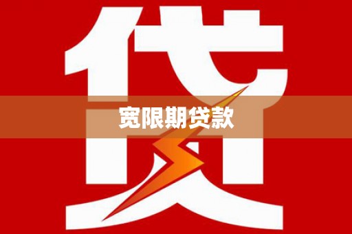 风顺堂区宽限期贷款