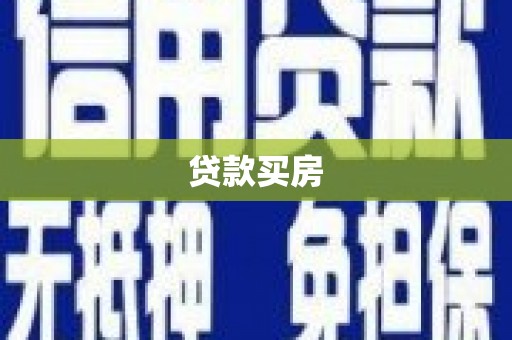 风顺堂区贷款买房