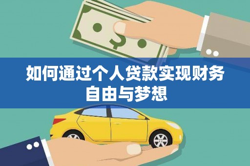 风顺堂区如何通过个人贷款实现财务自由与梦想