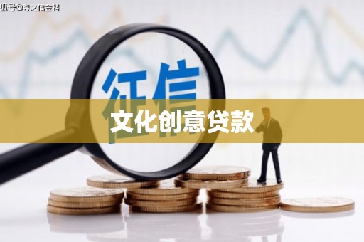 风顺堂区文化创意贷款