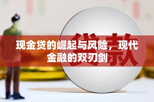 风顺堂区现金贷的崛起与风险，现代金融的双刃剑