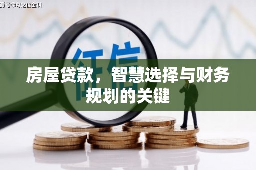 风顺堂区房屋贷款，智慧选择与财务规划的关键