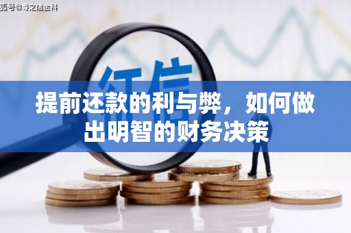 风顺堂区提前还款的利与弊，如何做出明智的财务决策