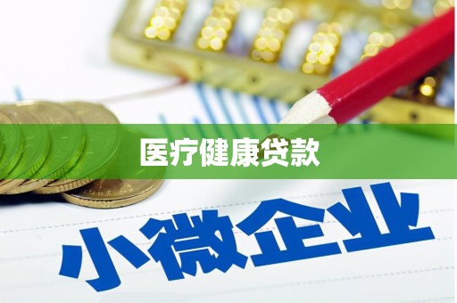风顺堂区医疗健康贷款